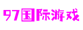 江苏省无锡市97国际游戏3D建模有限公司
